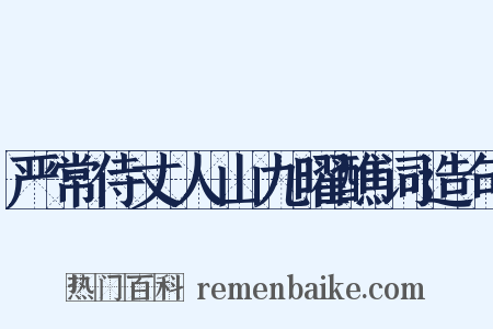 严常侍丈人山九曜醮词造句是什么意思的图片